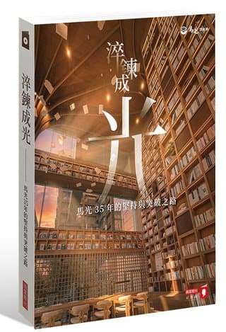 淬鍊成光──馬光35年的堅持與突破之路（蔡舒湉）書封