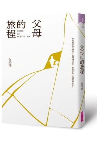 父母的旅程（何琦瑜）書封