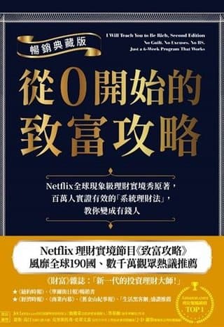 從0開始的致富攻略【暢銷典藏版】（拉米特．塞提（Ramit Sethi））書封