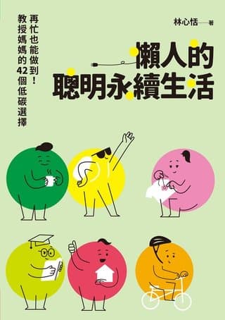 懶人的聰明永續生活（林心恬）書封