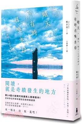 晴天，有時召喚水母（小說現代長篇新人獎得獎作！給愛書人的斑斕情書）（鯨井雨）書封