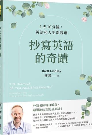 抄寫英語的奇蹟：1天10分鐘，英語和人生都起飛（林熙 Brett Lindsay）書封