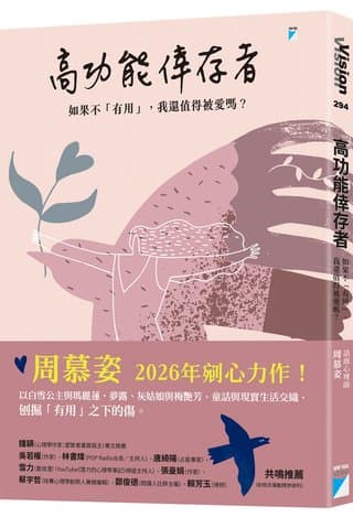 高功能倖存者：如果不「有用」，我還值得被愛嗎？（周慕姿）書封