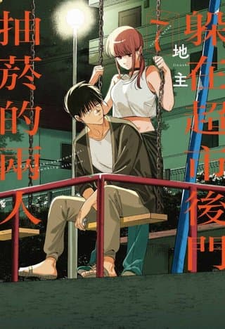 躲在超市後門抽菸的兩人 7（地主）書封