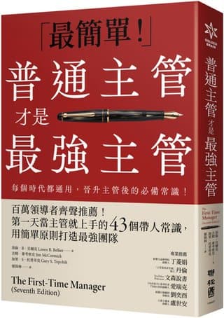 普通主管才是最強主管：百萬領導者齊聲推薦！第一天當主管就上手的43個帶人常識，用簡單原則打造最強團隊（暢銷40年經典之作，管理者必讀之書）（洛倫．貝爾克, 吉姆．麥考密克, 加里．托普奇克）書封