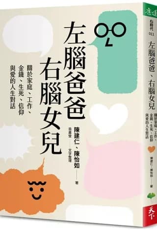 左腦爸爸、右腦女兒：關於家庭、工作、金錢、生死、信仰與愛的人生對話（陳建仁,陳怡如）書封