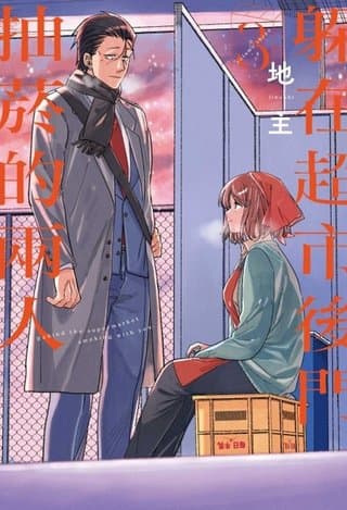 躲在超市後門抽菸的兩人 3（地主）書封