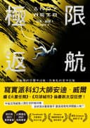 極限返航（安迪．威爾（Andy Weir））書封