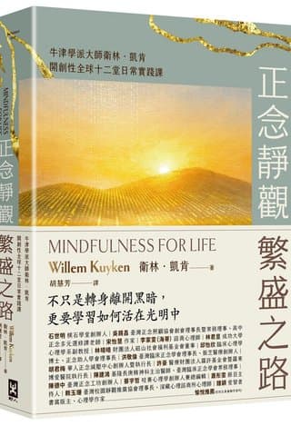 正念靜觀繁盛之路：牛津學派大師衛林．凱肯開創性全球十二堂日常實踐課（衛林．凱肯）書封