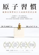 原子習慣: 細微改變帶來巨大成就的實證法則（詹姆斯•克利爾）書封