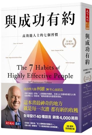 與成功有約：高效能人士的七個習慣（30週年全新增訂版）（史蒂芬‧柯維, 西恩‧柯維）書封