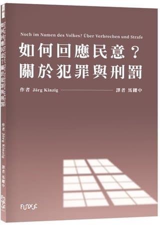 如何回應民意？關於犯罪與刑罰（Jörg Kinzig）書封