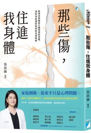 那些傷，住進我身體：精神科醫師從大腦與神經系統，剖析家庭創傷如何傷身與療癒（吳依倫）書封