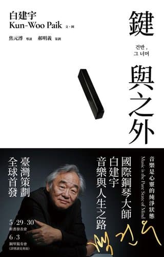 鍵與之外：音樂是心靈的純淨狀態（白建宇）書封