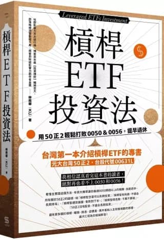 槓桿ETF投資法：用50正2輕鬆打敗0050＆0056，提早退休（林政華（大仁））書封