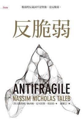 反脆弱：脆弱的反義詞不是堅強，是反脆弱（納西姆‧尼可拉斯‧塔雷伯）書封
