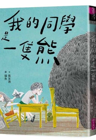 我的同學是一隻熊（張友漁）書封