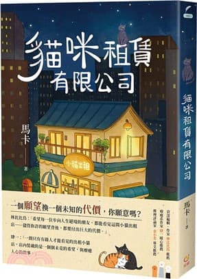 貓咪租賃有限公司：租一隻貓，就能讓你心底最大的煩惱消失或者願望實現（馬卡-著；Two run、彥雅-繪）書封