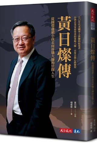 黃日燦傳：從圓環邊窮小孩走向併購大師的壯闊人生（黃日燦、楊倩蓉）書封