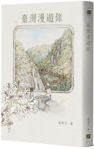 臺灣漫遊錄（楊双子）書封