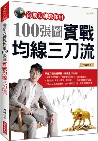 海期刀神教你用100張圖實戰均線三刀流（刀神）書封