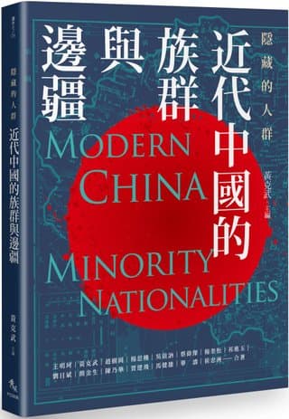 隱藏的人群：近代中國的族群與邊疆（王明珂, 黃克武, 趙樹岡, 楊思機, 吳啟訥, 蔡偉傑, 楊奎松, 祁進玉, 劉目斌, 簡金生, 陳乃華, 賈建飛, 馬健雄, 華濤, 崔忠洲）書封