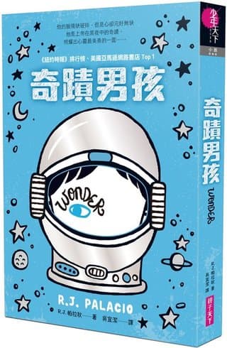 奇蹟男孩：暢銷十周年增訂版（R. J. 帕拉秋）書封