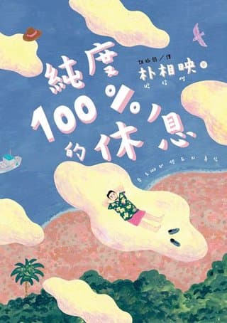 純度100%的休息(國際知名獲獎作家朴相映，抒壓旅行散文)（朴相映(박상영)）書封