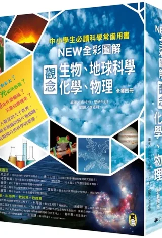 中小學生必讀科學常備用書(全套四冊):NEW全彩圖解觀念生物、地球科學、化學、物理(市村均、學研PLUS)書封