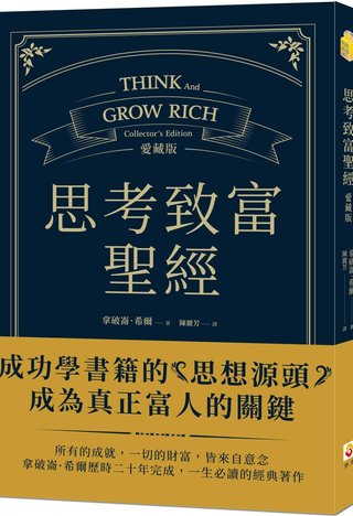 思考致富聖經 愛藏版(拿破崙.希爾)書封