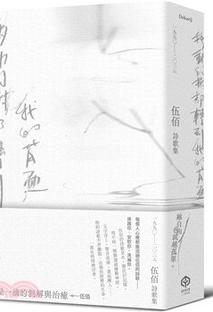 移動的樹都轉到我的背面(伍佰詩歌集1990–2026)(伍佰)書封