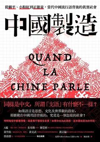 中國製造:從躺平、小粉紅到正能量,當代中國流行語背後的真實社會(紀野(Gilles Guiheux))書封