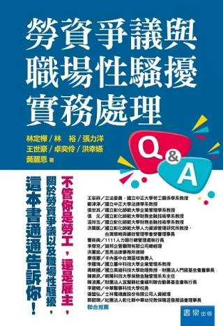 勞資爭議與職場性騷擾實務處理Q&A(林定樺、林裕、張力洋、王世豪、卓奕伶、洪幸嬿、黃麗恩)書封