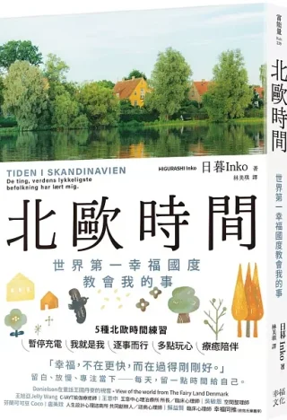 北歐時間:世界第一幸福國度教會我的事(日暮Inko)書封