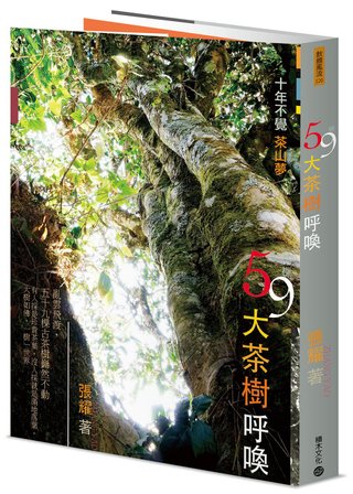59棵大茶樹呼喚:十年不覺茶山夢(張耀)書封