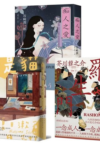 日本三大文豪必讀經典, 漫步日本文學的三重宇宙: 我是貓+羅生門+痴人之愛典藏套書 (3冊合售)(夏目漱石/ 芥川龍之介/ 谷崎潤一郎)書封