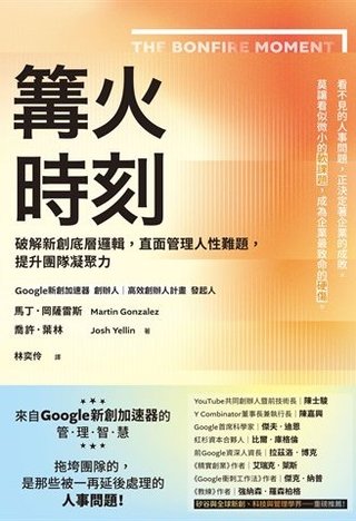 篝火時刻:破解新創底層邏輯,直面管理人性難題,提升團隊凝聚力(馬丁.岡薩雷斯,喬許.葉林)書封