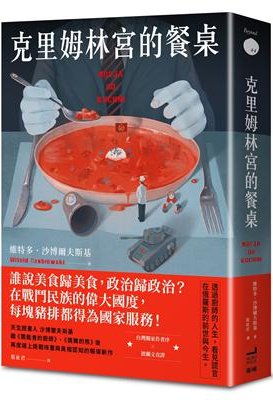 克里姆林宮的餐桌(維特多.沙博爾夫斯基)書封