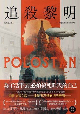 追殺黎明【中文版獨家作者簽名扉頁】(尼爾‧史蒂文森)書封
