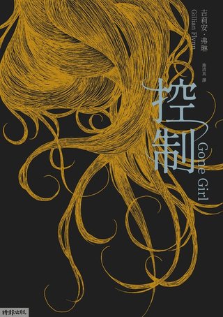 控制(十週年暢銷紀念新版)(吉莉安.弗琳(Gillian Flynn))書封