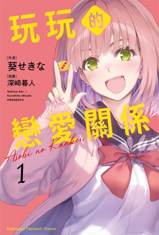 玩玩的戀愛關係 (1)(葵せきな)書封