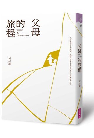 父母的旅程(何琦瑜)書封