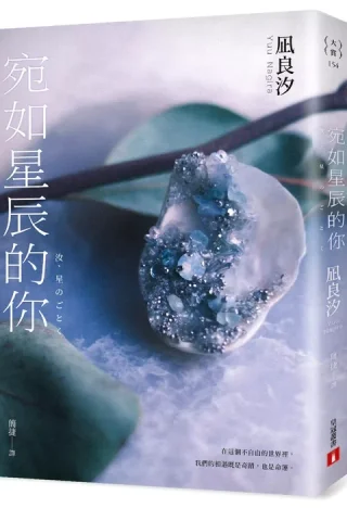 宛如星辰的你【2023年本屋大賞TOP1】(璀璨如星版書封)(凪良汐)書封
