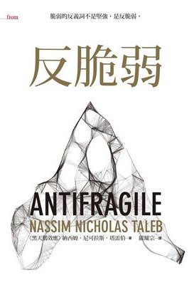 反脆弱:脆弱的反義詞不是堅強,是反脆弱(納西姆‧尼可拉斯‧塔雷伯)書封